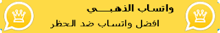 واتساب الذهبي whatsapp-dahabi
